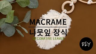 마크라메 재료로 깃털 모양의 나뭇잎 장식 만들기 DIYㅣHow to make a Macrame Leaves/ Feather [천가게TV]