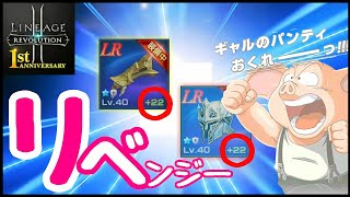 【リネレボ】リベンジやいっ！！『+22』～！青グローブ(腕)＆ヘルム(兜)強化！「青防具強化」雑談も～！【Lineage2 Revolution】