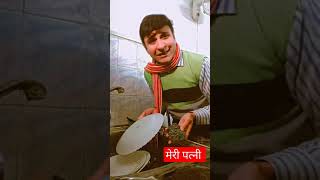 Meri Patni Mujhe Satati hai   #shorts #comedy