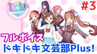 【 フルボイス ドキドキ文芸部プラス！ 】 #3 ２周目突入！Doki Doki Literature Club Plus!【七海有里佳】