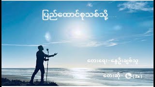 ပြည်ထောင်စုသစ် သို့ ...သံစဉ်/စာသား -နွေဦးချစ်သူ တေးဆို - ဇ(Za)\