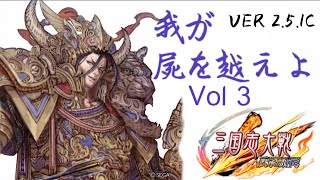 三国志大戦V-我が屍を越えよ 4枚 (VOL3)