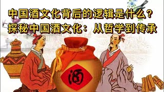 中国酒文化背后的逻辑是什么？探秘中国酒文化：从哲学到传承【Mr \u0026 Leave】