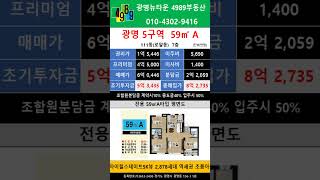 광명뉴타운5구역 59A 피 4.5억(초투5.3억)  117동 7층 급매물 ! #shorts #4989부동산 02-2618-0123 #매물문의# 매물접수