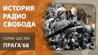 Прага'68 | История Радио Свобода | Эпизод 6