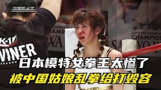 合集：日本模特女拳王被中国姑娘暴打，惨被打到劈叉一字马，当场毁容！【刚子格斗解说】