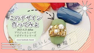 【PREGEL】【新色】プリジェルの新色を使ってアートサンプル作ってみた　#pregel #セルフネイル #セルフネイルやり方 #新色 #プリジェル