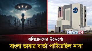 বাংলা ভাষায় এলিয়েনদের কাছে বার্তা | Alien | NASA | News24