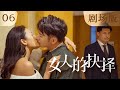 [Theater Version]《Women's Choice》EP06 | Model Husband's Affair Caught by CEO Wife on the Spot!