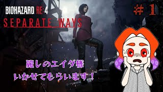 #1【BIOHAZARD RE:4 Separate Ways】やっぱエイダ編はやっとかないとね！ (初見)(原作はプレイ済み)