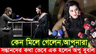 সন্তানদের কথা ভেবে মিলে গেলাম আমরা ! অবশেষে মিলে গেলেন অপু বুবলি ? Apu Biswas Shakib Khan Bubly JOY