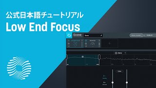 【Ozone 9 チュートリアル】ローエンド問題を最速で解決する「Low End Focus」の使い方