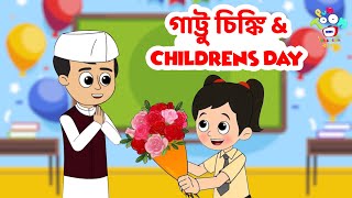 গাট্টু চিঙ্কি \u0026 Childrens Day | Childrens Day | Bangla Cartoon | Bangla Golpo |Notun Bengali Cartoon