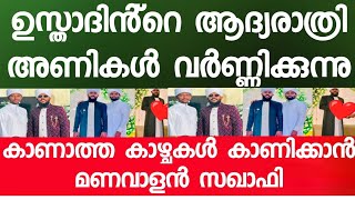 കാണാത്ത കാഴ്ചകൾ കാണിക്കുന്ന സഖാഫിയുടെ ആദ്യ രാത്രി വൈറൽ ഗാനം ഹറാം