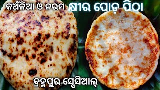 Khira Poda Pitha || କ୍ଷୀର ପୋଡ଼ ପିଠା || Khira Saku || Khira Poda  Pitha Recipe ||