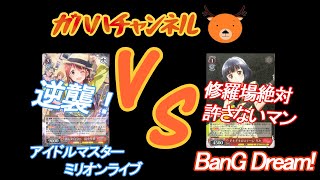 【#WS】ガハハヴァイス対戦動画第2回　ミリマス(扉電源)VSバンドリ(りみモカ)　【#対戦動画】