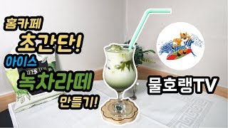 포모나그린티파우더로 녹차라떼 만들기! / making green tea latte / 緑茶ラテ作り