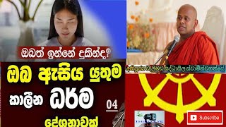 ඔබත් ඉන්නේ දුකින්ද?  මේ දේශනය අසන්න, Welimada Saddaseela Swamin Wahnse, budu bana