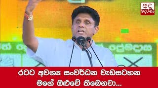 රටට අවශ්‍ය සංවර්ධන වැඩසටහන මගේ ඔළුවේ තිබෙනවා... සජිත්