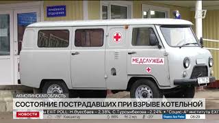 Пострадавшие при взрыве школьной котельной остаются в больнице