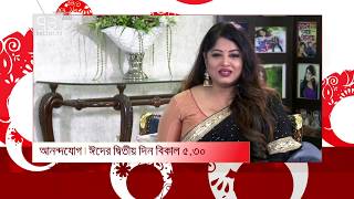 মৌসুমি- ওমর সানির ঈদ উদযাপন দেখুন ঈদের দ্বিতীয় দিন আনন্দযোগে | Anandajog | Ekattor TV