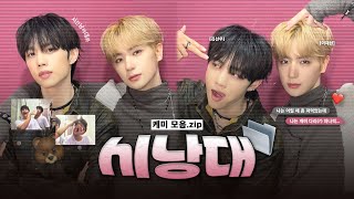 [더보이즈 현재/선우] 시낭대즈 케미 모음.zip