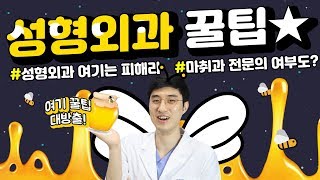 유연한 의사들 [번외 편] 성형외과 선택시 꿀팁 대공개!! ★★