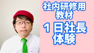 【社内研修用教材】1日社長になってみよう