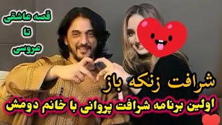 اولین برنامه شرافت پروانی با خانم دومش از عاشقی تا ازدواج شرافت زنکه باز