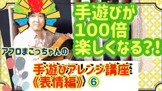 【保育×100日連続作曲創作チャレンジ！！' 64】 《手遊びが１００倍楽しくなる？！》【手遊びアレンジ講座⑥ー表情編ー】 No.73