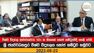 විශ්ව විද්‍යාල ආචාර්යවරු 50%ක හිගයක් කෝප් කමිටුවේදී හෙළි වෙයි | COPE | 2023-08-22