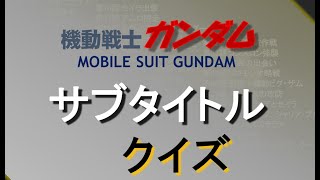 機動戦士ガンダム　クイズ　TV版 サブタイトル　MOBILE SUIT GUNDAM each story title quiz