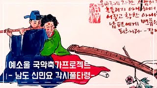 [국악축가] 각시코가예쁘냐~ 신랑코가 예쁘냐~ 흥겨운 결혼축가노래 각시풀타령