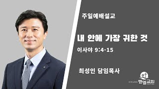 2024.9.15. 내 안에 가장 귀한 것 (삿 9:4-15)