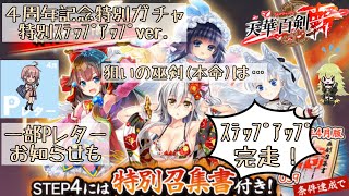 【天華百剣斬】 【４周年記念特別ガチャ 特別ステップアップVer.】 狙いの巫剣(本命)は… 一部Pレターお知らせも 【実況】