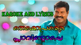 തെക്കെപ്രത്തെ പ്ലാവിമന്റൊപ്പേ KAROAKE LYRICS|കലാഭവൻ മണി കരോക്കെ|നാടൻ പാട്ട് കരോക്കെ|Ente Karoake