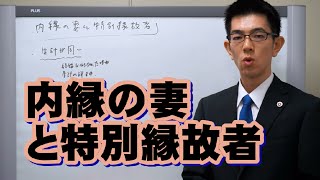 内縁の妻と特別縁故者／厚木弁護士ｃｈ・神奈川県