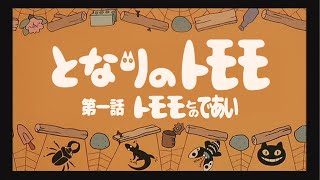 DREAMともちんTV株式会社「となりのトモモ・第一話「トモモとの出会い」」（元ともちんTV）