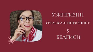 Ўзингизни Севмаслигингизнинг 5 Белгиси / Ўзингнинг энг яхши версиянг бўл!