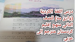 وانەی کوردی ( وارێ مە)  اللغة الكردية مع الترجمة إلى اللغة العربية #دروس الكوردي