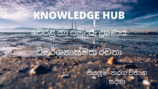 Sinhala Essay -Part 04 | Rachana රචනා | වෙරළ හා සමුද්‍ර දූෂණය|Coastal and Marine Pollution