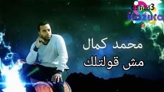 مش قولتلك - محمد كمال