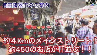 日本最大級の陶器祭り「 有田陶器市 」のご案内 【 有田焼・波佐見焼のライフスタイルショップ AIHA • 伊万里陶芸 】