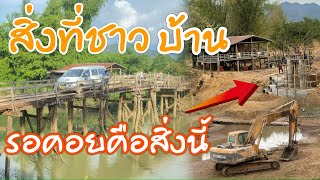 สิ่งที่ชาวบ้านรอคอยมาหลายปีคือสิ่งนี้ | ສິ່ງທີ່ຊາວບ້ານລໍຄອຍມາດົນຄືສິ່ງນີ້￼