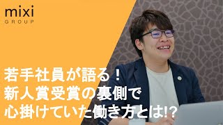 ミク談＃2 若手社員が語る！新人賞受賞の裏側、心掛けていた働き方とは？！【ゲスト：minimo事業部 萩原 涼介 】