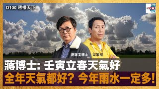 蔣博士：壬寅立春天氣好，全年天氣都好？今年雨水一定多！｜蔣權天下｜蔣匡文、梁家權