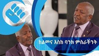 አናርጅ እናውጋ |ከልመና እስከ ባንክ መስራችነት - የህብረት ባንክ እና ኢንሹራንስ መስራች - እየሱስወርቅ ዛፉ|  ክፍል 1 | S02 E22 #Asham_TV