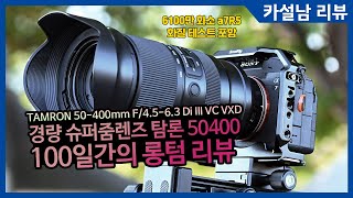 탐론 50-400mm 100일간의 사용소감 | TAMRON 50-400mm F/4.5-6.3 Di III VC VXD