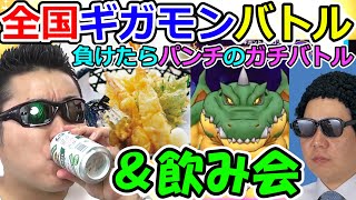 【ドラクエウォーク】罰ゲームを賭けてギガモン全国対戦→打ち上げ宅飲み生放送！