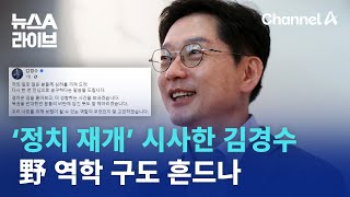 ‘정치 재개’ 시사한 김경수…野 역학 구도 흔드나 | 뉴스A 라이브